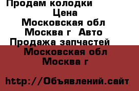 Продам колодки Opel insignia  › Цена ­ 500 - Московская обл., Москва г. Авто » Продажа запчастей   . Московская обл.,Москва г.